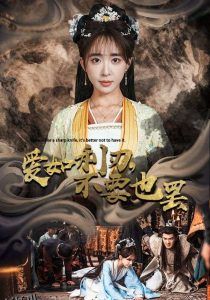 爱如利刃不要也罢 海报