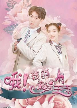 哦，我的青蛙王子 海报