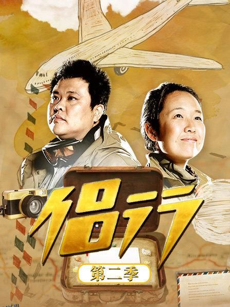 侣行第二季 海报