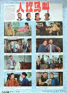 人欢马叫 海报