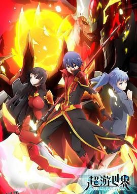 超游世界 日语版 海报