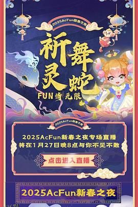 2025Acfun春晚 海报