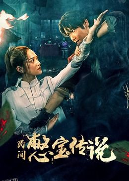 民间憋宝传说 海报