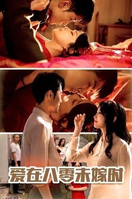 爱在八零未嫁时 海报