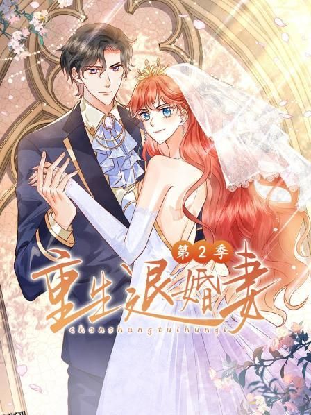 重生退婚妻第二季 海报