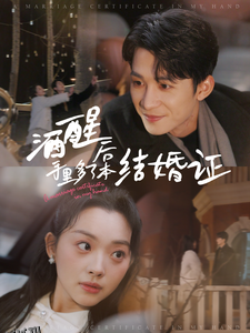 酒醒后手里多了本结婚证 海报