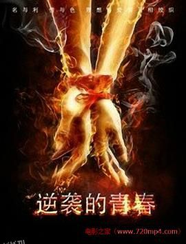 逆袭的青春 海报