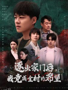 逐出家门后我竟成全村的希望 高清海报