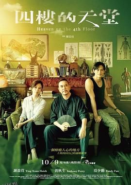 四楼的天堂 海报