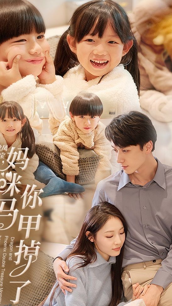 龙凤双宝，妈咪你马甲掉了 海报