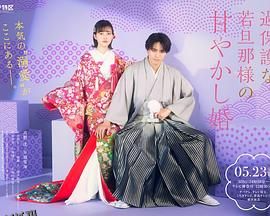 过度保护的少爷的溺爱婚姻 海报