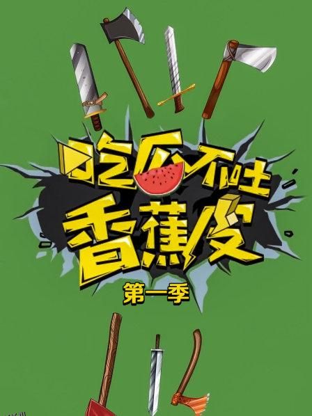 吃瓜不吐香蕉皮第一季 海报