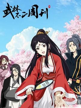 武林不二周刊 高清海报