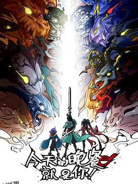 今天的晚餐就是你 高清海报