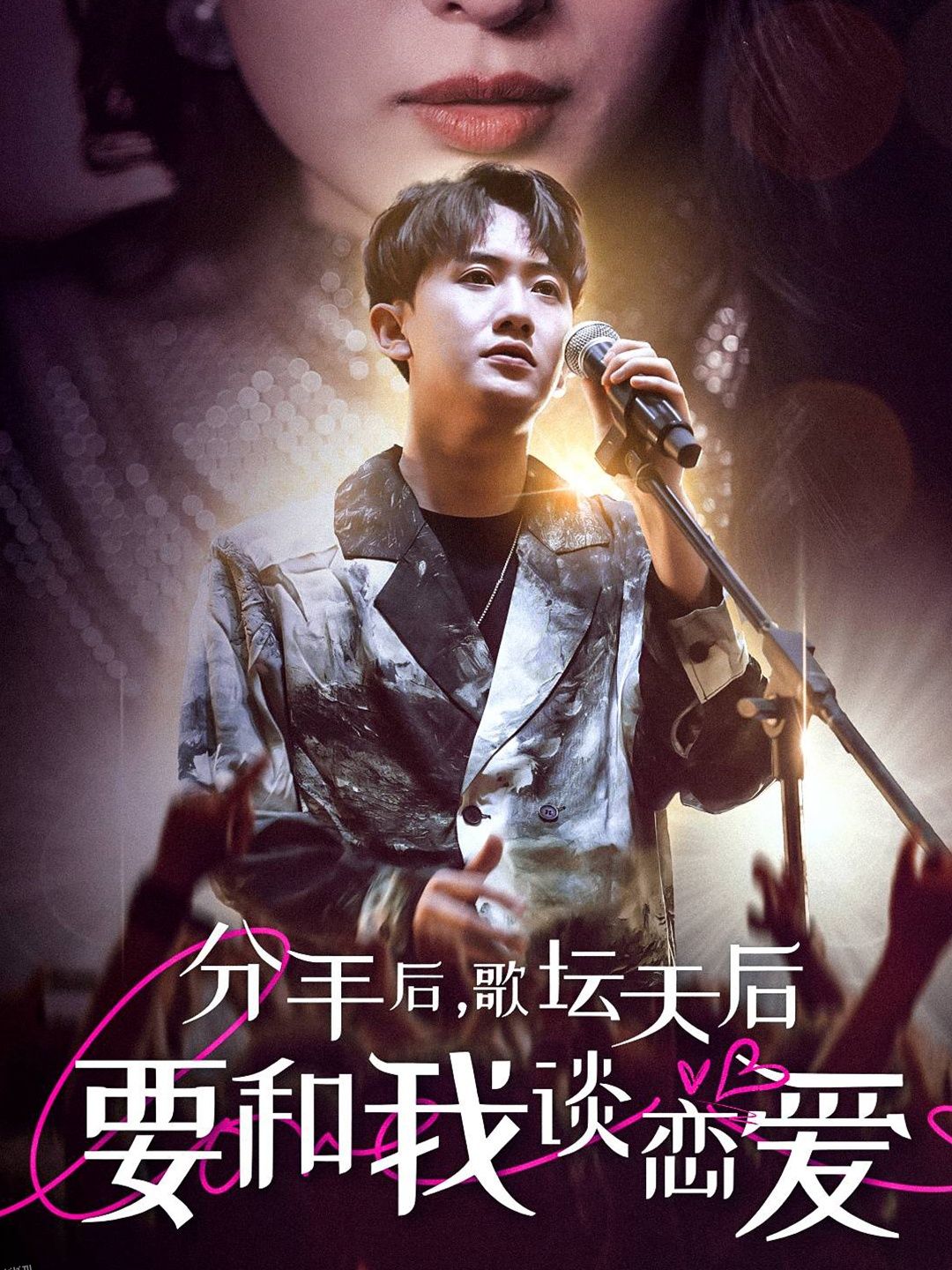 分手后，歌坛天后要和我谈恋爱 海报