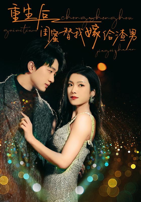 重生后闺蜜替我嫁给渣男 海报