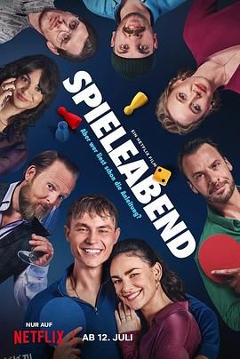 失控游戏夜 海报