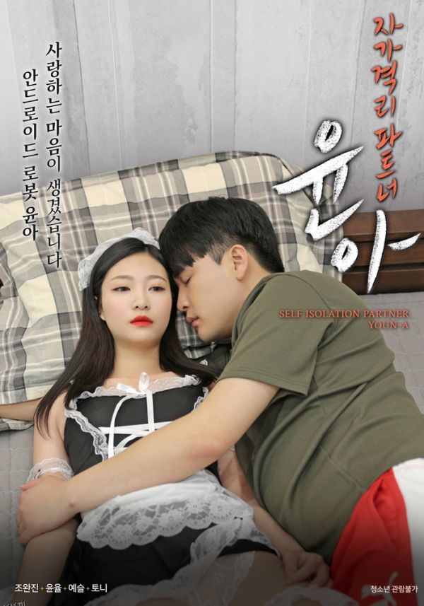 自我隔离伙伴允 海报