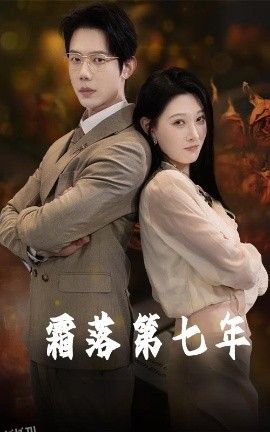 霜落第七年 海报