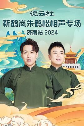 德云社靳鹤岚朱鹤松相声专场南京站 海报