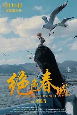 绝色春城 海报