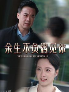 余生不负遇见你63集 海报