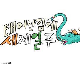 既然出生就环游世界2 海报