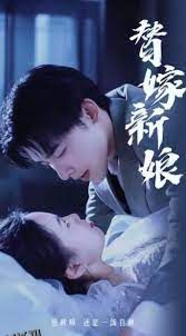 替嫁新娘亿万老公宠上天 海报