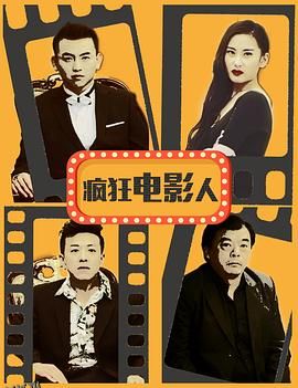 疯狂电影人 海报