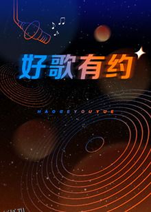 好歌有约 海报