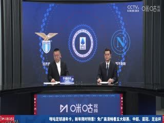 意甲联赛 拉齐奥VS那不勒斯 20250216 高清海报
