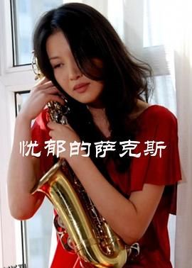 忧郁的萨克斯 海报