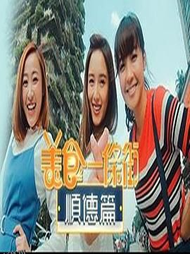 美食一条街顺德篇 海报