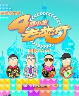 4个小生去旅行 海报