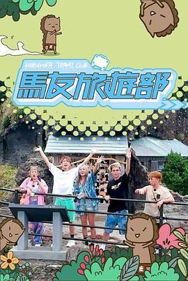 马友旅游部 海报