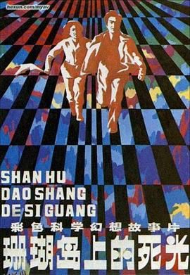 珊瑚岛上的死光[电影解说] 高清海报