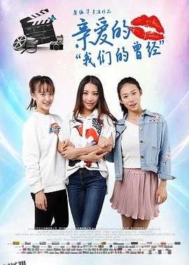 亲爱的我们的曾经 海报