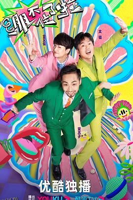 绷不住了啦 海报