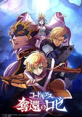 反叛的鲁路修 夺还的罗赛 海报