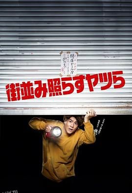 照亮街道的家伙们 海报