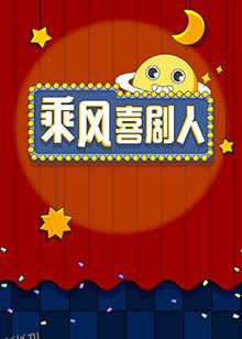 乘风喜剧人 海报