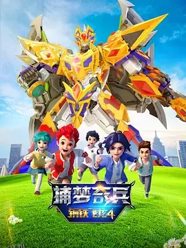 钢铁飞龙4捕梦奇兵 海报