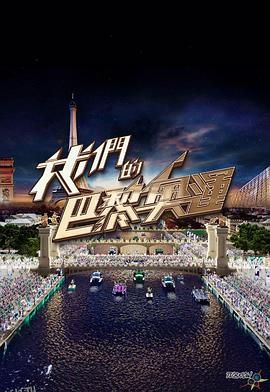 我们的巴黎奥运 海报