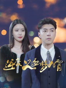 逆袭之逐梦九霄 高清海报