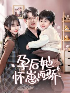 孕后她怀崽而骄 海报