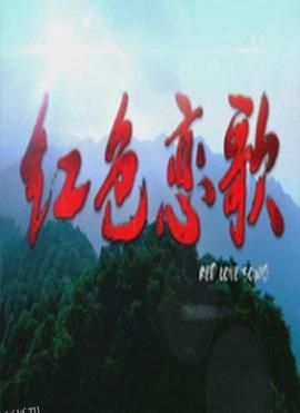 红色恋歌 海报