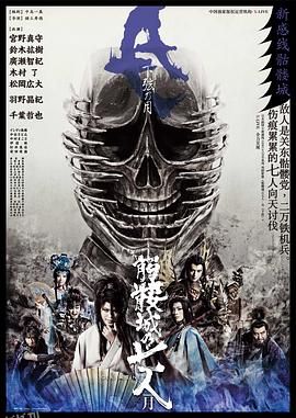 骷髅城之七人·月 (下弦) 海报