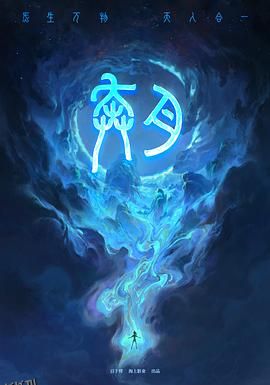 奔月 奔月之嫦娥无悔[预告片] 海报