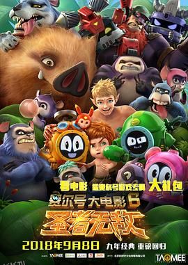 赛尔号大电影6：圣者无敌 海报