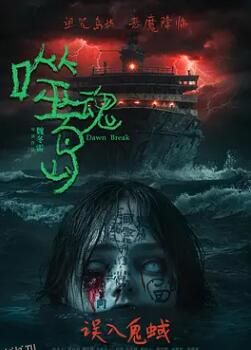 噬魂岛 高清海报